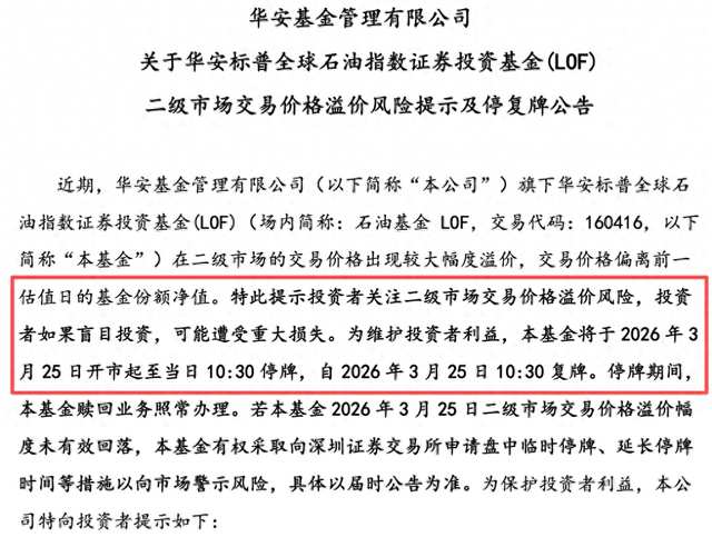  原油基金溢价率高位运行，多只产品早盘再度临时停牌；基金公司反复警示潜在风险，投资者需理性看待市场波动。 股票财经