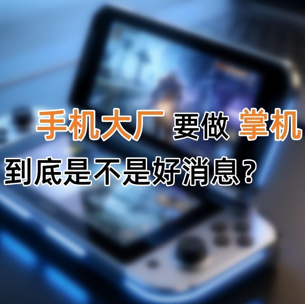  深陷性能焦虑的数字陷阱：从游戏手机到掌机的溢价真相 IT技术