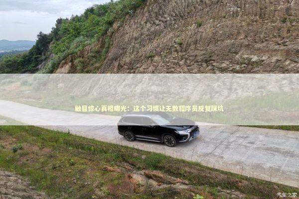 触目惊心真相曝光：这个习惯让无数程序员反复踩坑