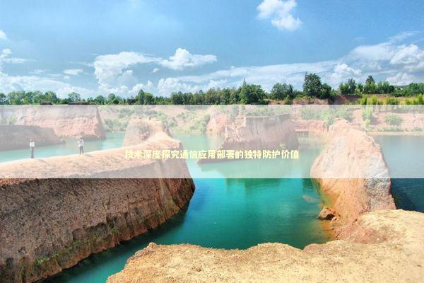 技术深度探究通信应用部署的独特防护价值 新闻