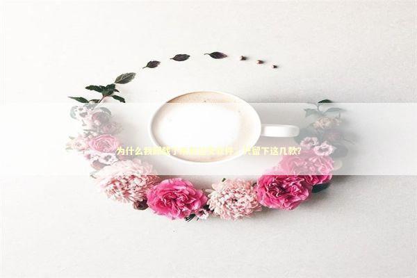 为什么我卸载了所有社交软件，只留下这几款？ 情感心理