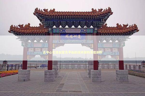 去中心化钱包官方平台的技术架构深度剖析 IT技术