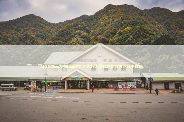 UGG新品发布暗藏玄机？内行人教你辨别官方正品全攻略 时尚用品