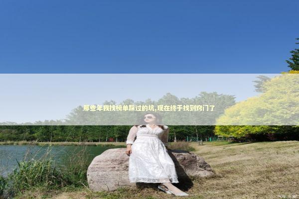 那些年我找榜单踩过的坑,现在终于找到窍门了