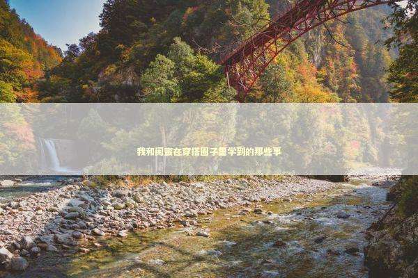 我和闺蜜在穿搭圈子里学到的那些事