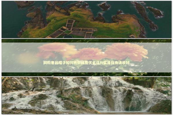 网购奢品帽子如何辨别品质优劣这份实用指南请收好 时尚用品